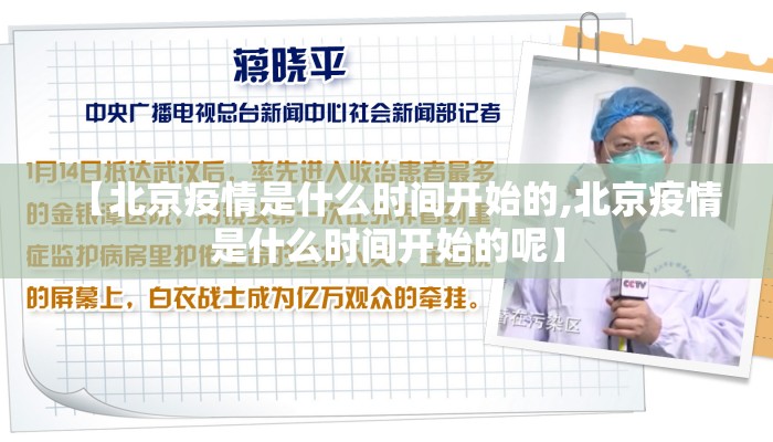 【北京疫情是什么时间开始的,北京疫情是什么时间开始的呢】