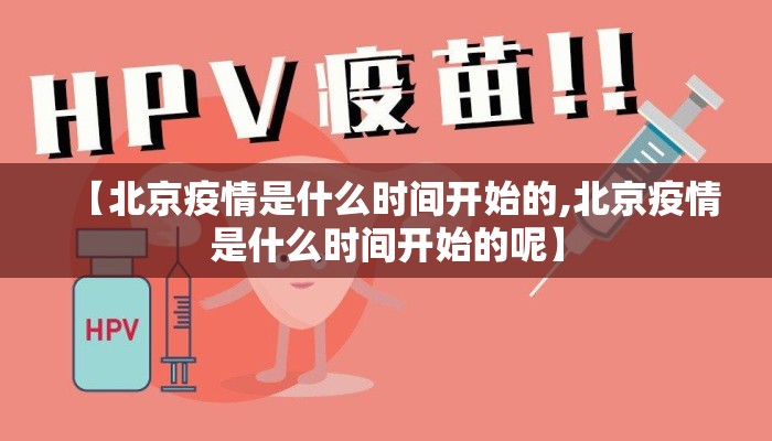 【北京疫情是什么时间开始的,北京疫情是什么时间开始的呢】