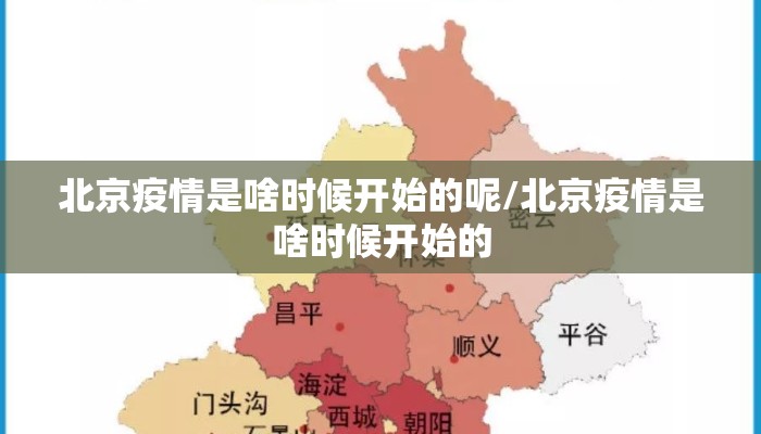北京疫情是啥时候开始的呢/北京疫情是啥时候开始的