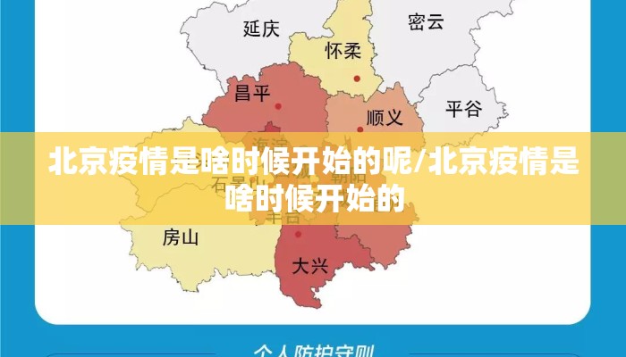 北京疫情是啥时候开始的呢/北京疫情是啥时候开始的