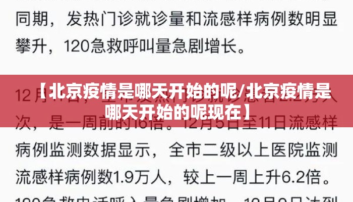 【北京疫情是哪天开始的呢/北京疫情是哪天开始的呢现在】