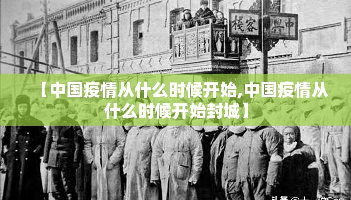 【中国疫情从什么时候开始,中国疫情从什么时候开始封城】