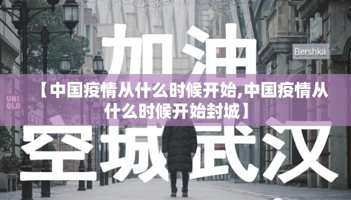 【中国疫情从什么时候开始,中国疫情从什么时候开始封城】