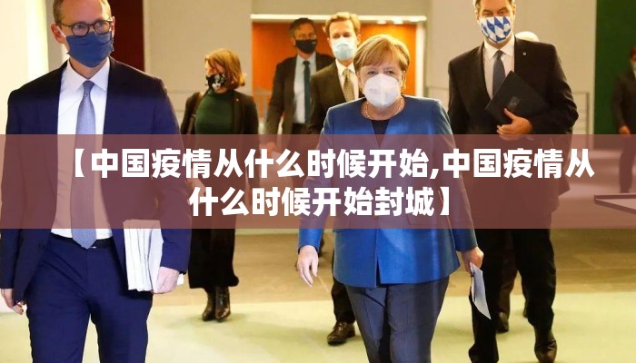 【中国疫情从什么时候开始,中国疫情从什么时候开始封城】