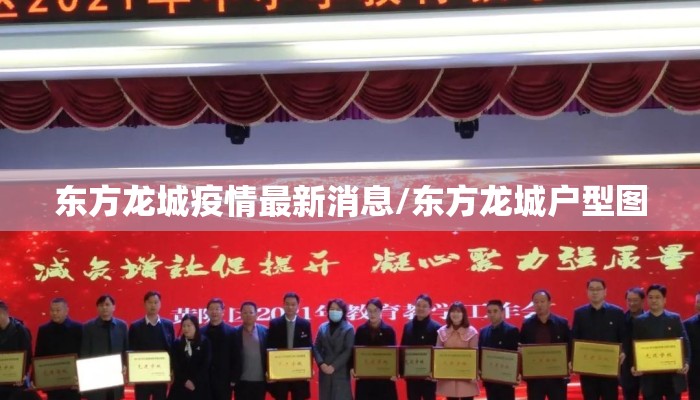 东方龙城疫情最新消息/东方龙城户型图