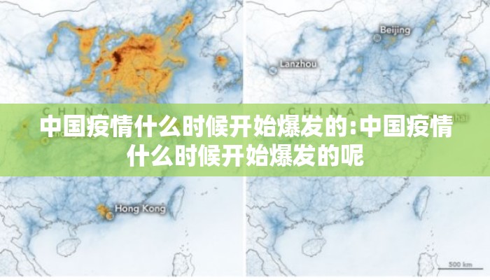 中国疫情什么时候开始爆发的:中国疫情什么时候开始爆发的呢