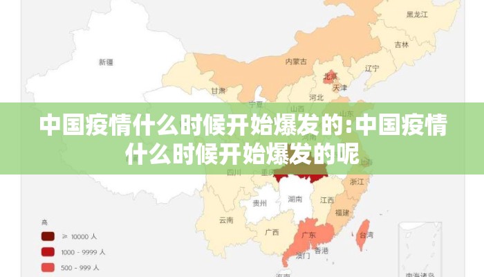 中国疫情什么时候开始爆发的:中国疫情什么时候开始爆发的呢