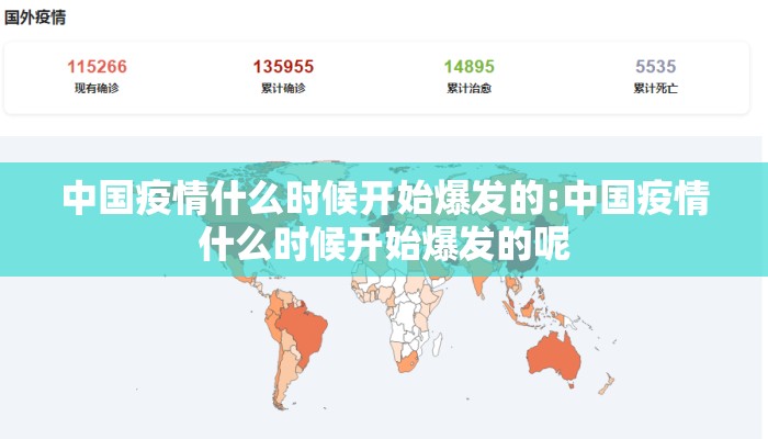 中国疫情什么时候开始爆发的:中国疫情什么时候开始爆发的呢