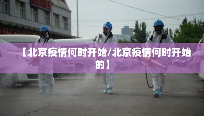 【北京疫情何时开始/北京疫情何时开始的】