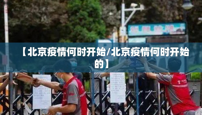 【北京疫情何时开始/北京疫情何时开始的】