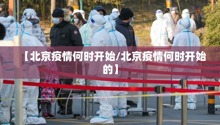 【北京疫情何时开始/北京疫情何时开始的】