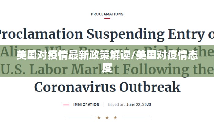 美国对疫情最新政策解读/美国对疫情态度
