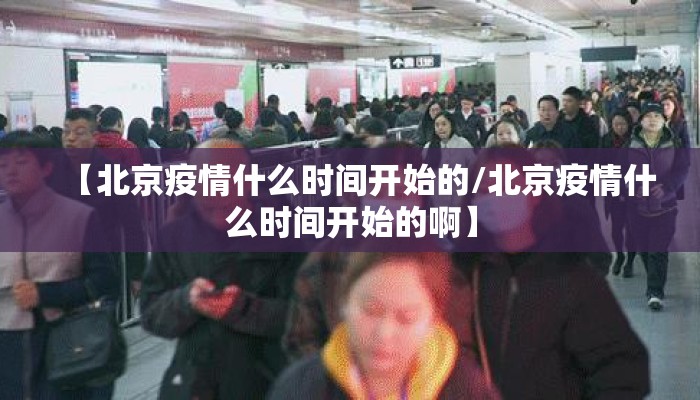 【北京疫情什么时间开始的/北京疫情什么时间开始的啊】
