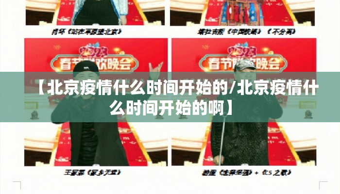 【北京疫情什么时间开始的/北京疫情什么时间开始的啊】