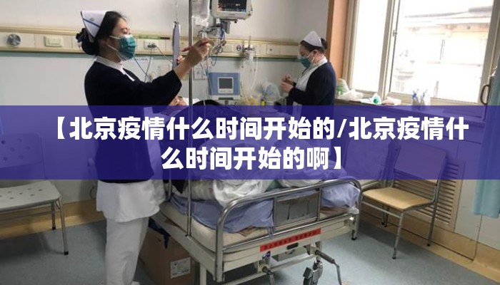 【北京疫情什么时间开始的/北京疫情什么时间开始的啊】