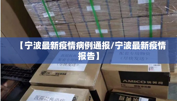 【宁波最新疫情病例通报/宁波最新疫情报告】