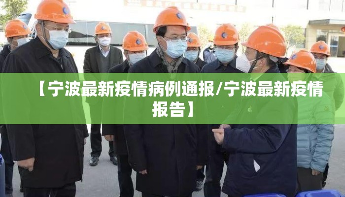 【宁波最新疫情病例通报/宁波最新疫情报告】
