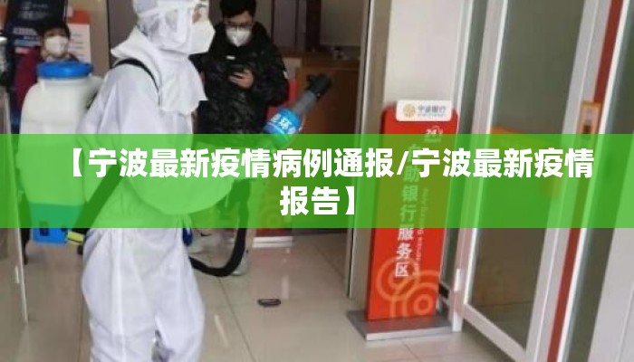 【宁波最新疫情病例通报/宁波最新疫情报告】