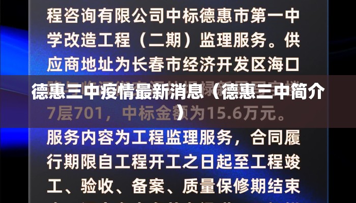 德惠三中疫情最新消息（德惠三中简介）