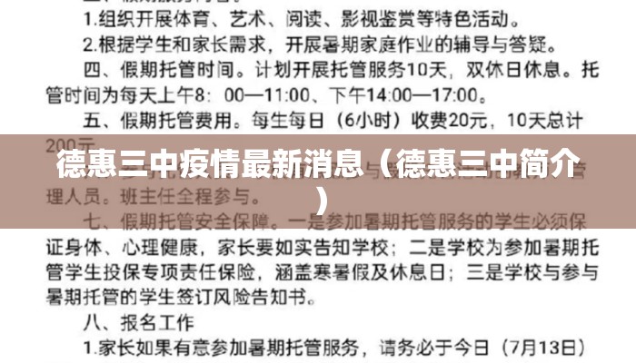 德惠三中疫情最新消息（德惠三中简介）