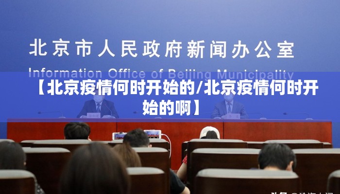 【北京疫情何时开始的/北京疫情何时开始的啊】