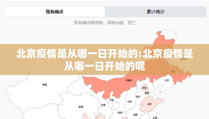 北京疫情是从哪一日开始的:北京疫情是从哪一日开始的呢