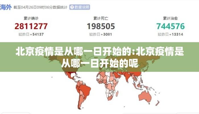 北京疫情是从哪一日开始的:北京疫情是从哪一日开始的呢