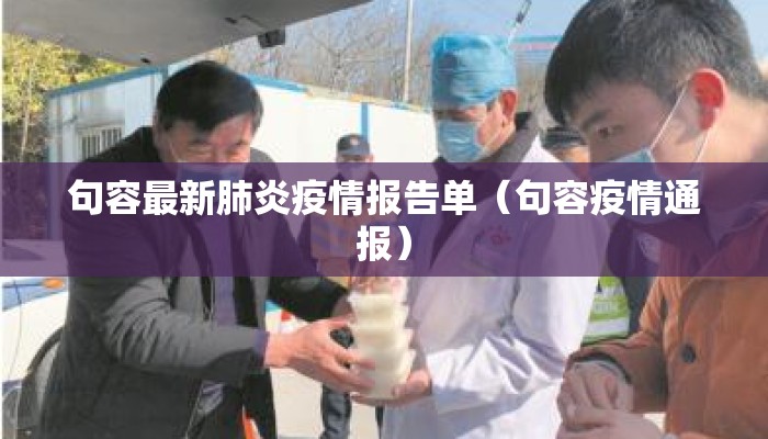 句容最新肺炎疫情报告单（句容疫情通报）