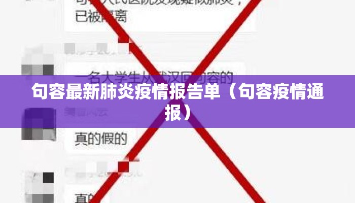 句容最新肺炎疫情报告单（句容疫情通报）