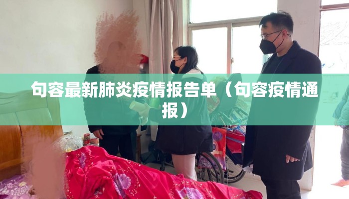 句容最新肺炎疫情报告单（句容疫情通报）