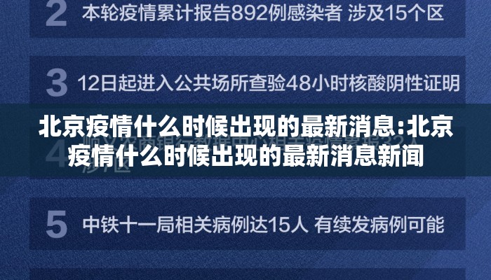 北京疫情什么时候出现的最新消息:北京疫情什么时候出现的最新消息新闻