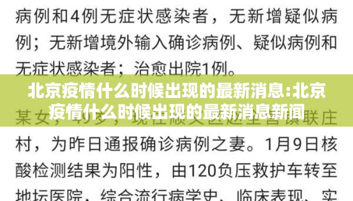 北京疫情什么时候出现的最新消息:北京疫情什么时候出现的最新消息新闻
