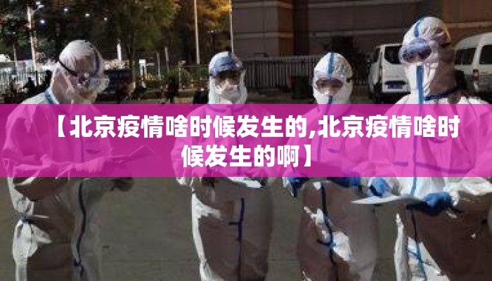 【北京疫情啥时候发生的,北京疫情啥时候发生的啊】