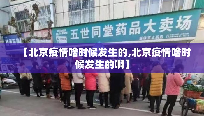 【北京疫情啥时候发生的,北京疫情啥时候发生的啊】