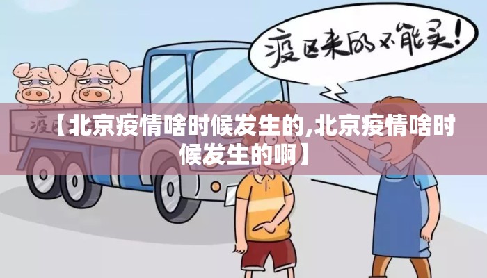 【北京疫情啥时候发生的,北京疫情啥时候发生的啊】