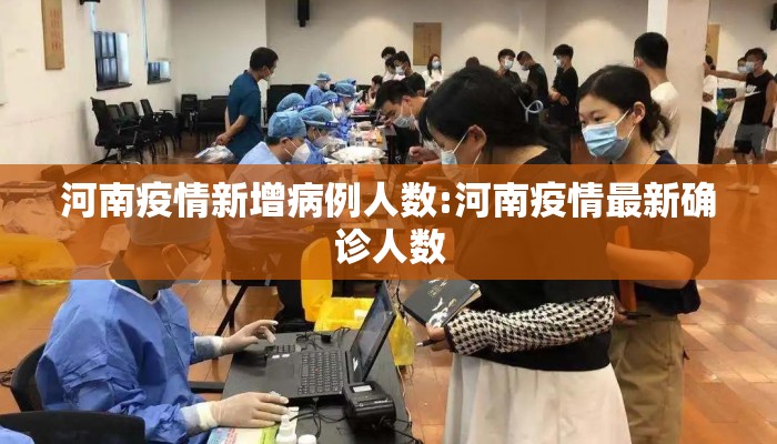 河南疫情新增病例人数:河南疫情最新确诊人数