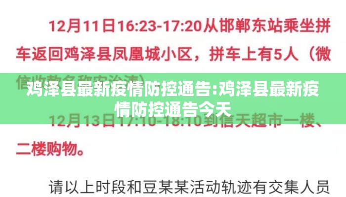鸡泽县最新疫情防控通告:鸡泽县最新疫情防控通告今天