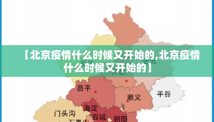 【北京疫情什么时候又开始的,北京疫情什么时候又开始的】