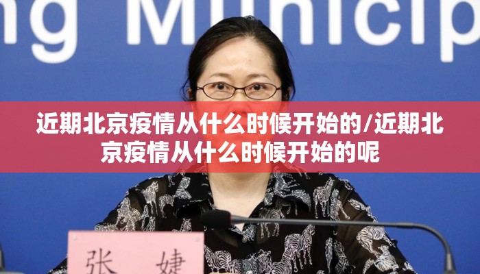 近期北京疫情从什么时候开始的/近期北京疫情从什么时候开始的呢