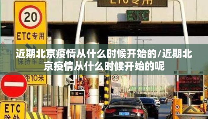 近期北京疫情从什么时候开始的/近期北京疫情从什么时候开始的呢
