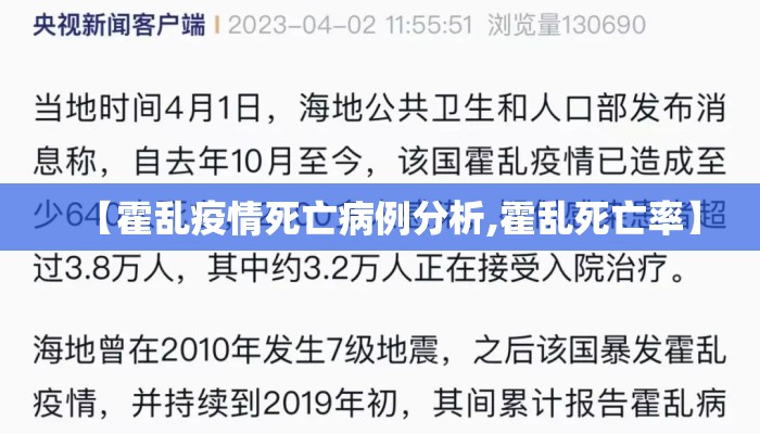 【霍乱疫情死亡病例分析,霍乱死亡率】