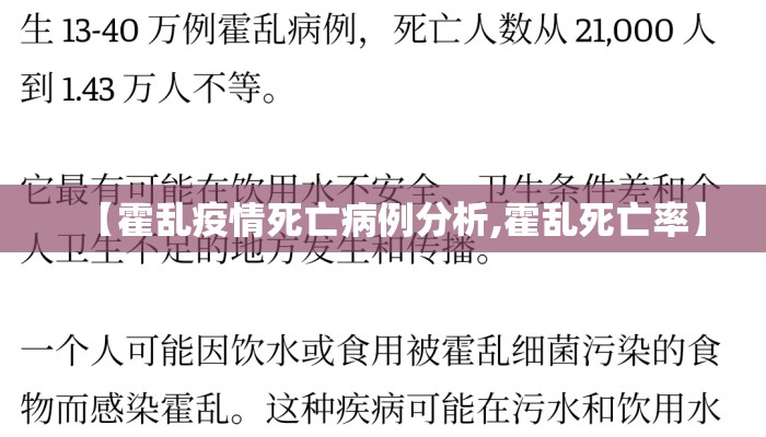 【霍乱疫情死亡病例分析,霍乱死亡率】