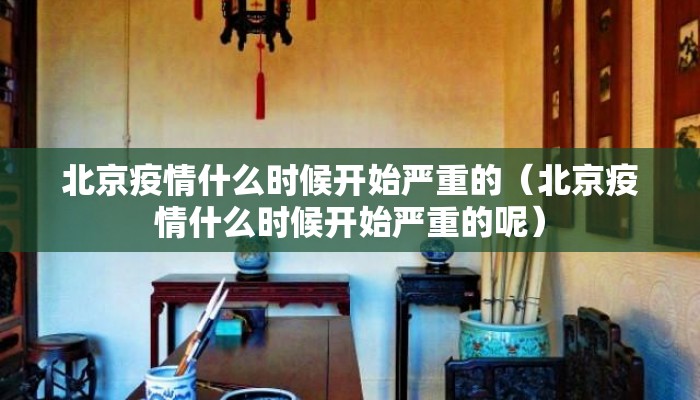 北京疫情什么时候开始严重的（北京疫情什么时候开始严重的呢）