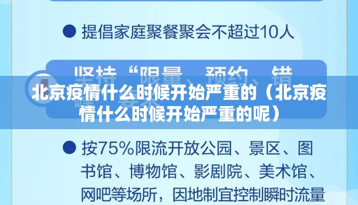 北京疫情什么时候开始严重的（北京疫情什么时候开始严重的呢）