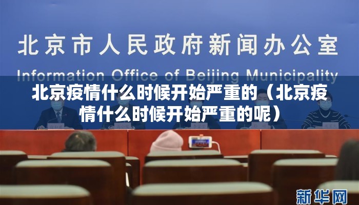 北京疫情什么时候开始严重的（北京疫情什么时候开始严重的呢）