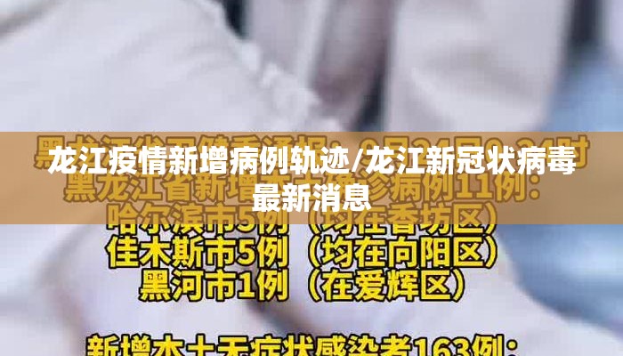 龙江疫情新增病例轨迹/龙江新冠状病毒最新消息