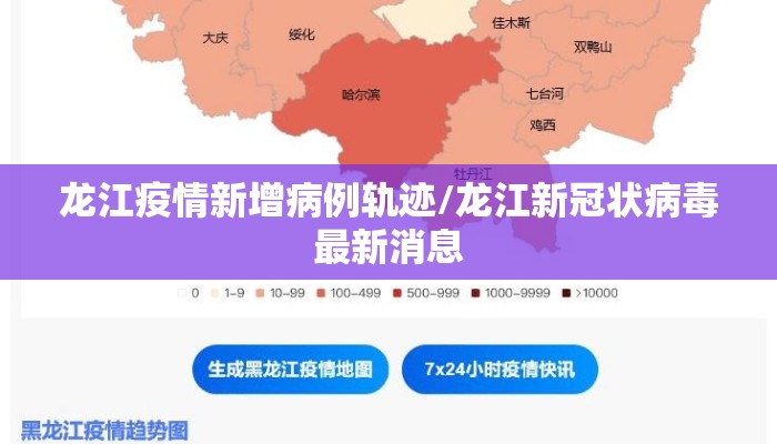 龙江疫情新增病例轨迹/龙江新冠状病毒最新消息