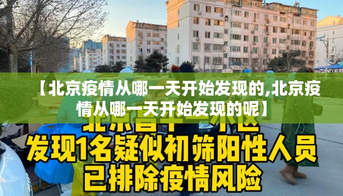 【北京疫情从哪一天开始发现的,北京疫情从哪一天开始发现的呢】