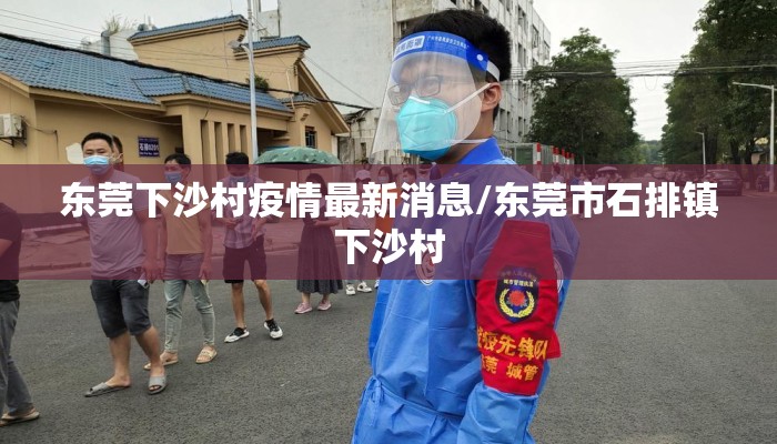 东莞下沙村疫情最新消息/东莞市石排镇下沙村