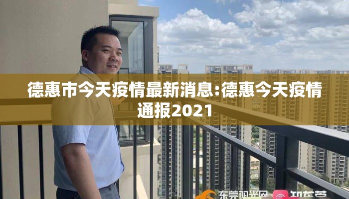 德惠市今天疫情最新消息:德惠今天疫情通报2021